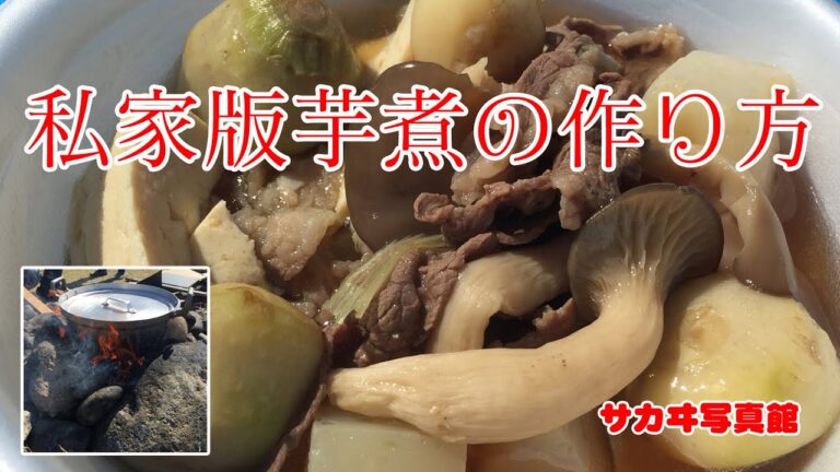 芋煮の作り方　私家版芋煮会1分クッキング　山形県米沢市