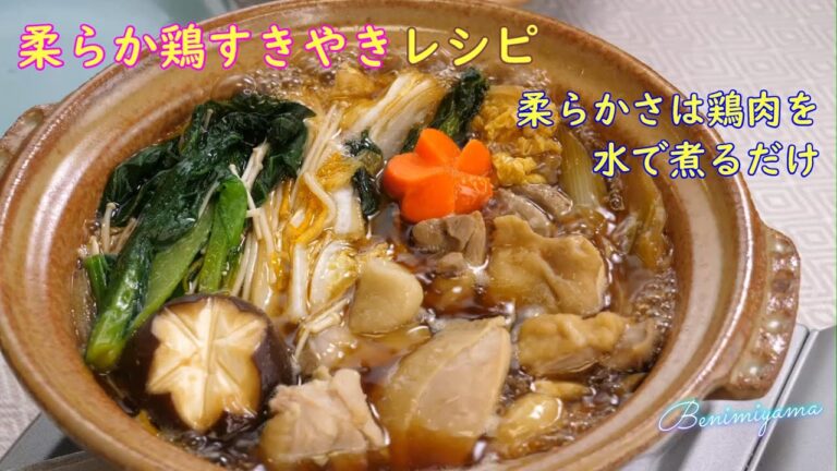 【料理】おうちで　鶏すきやきレシピ　鶏肉は水で煮るだけ  　誰でも出来る　日本料理の技法　プロのふぐ調理師が丁寧に説明します　銀座のお店でも鶏はこのレシピです