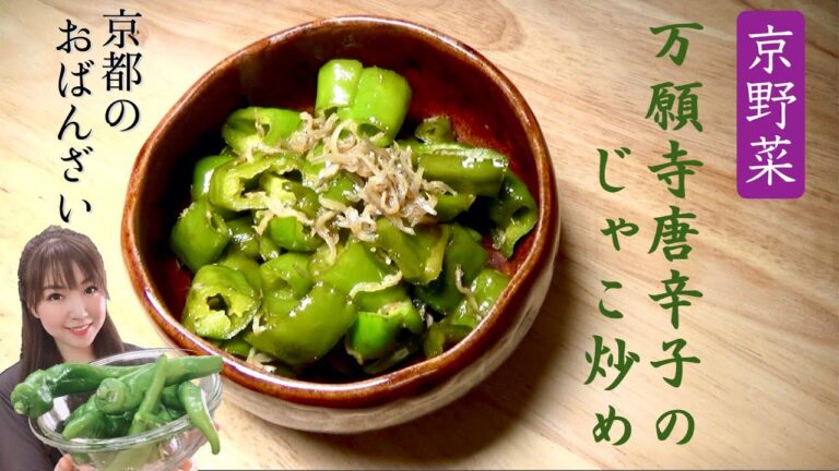 【京都のおばんざい】”京野菜”万願寺唐辛子のじゃこ炒め！
