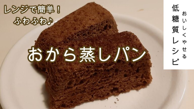 【低糖質】おからパウダー蒸しパン！サイリウムとおからパウダーでふわっふわの超低糖質蒸しパンをつくる！