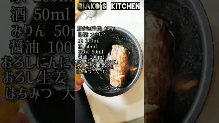 炊飯器でほったらかし絶品チャーシュー
