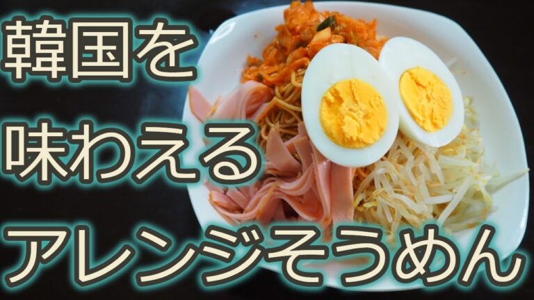 [そうめんアレンジレシピ]アレンジそうめんで韓国を味わおう!!冷麺風そうめん