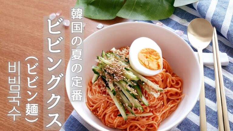 【韓国料理】夏の定番!! お手軽・簡単♪ ビビン麺!  ビビングクス・비빔국수