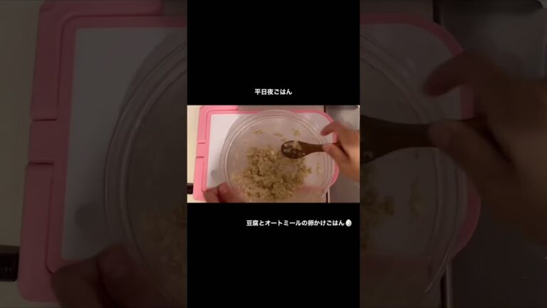 豆腐とオートミールの卵かけごはん