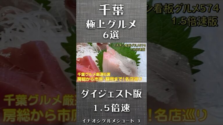 【千葉グルメ厳選6選】房総から市原•蘇我まで！海鮮•ラーメン•贅沢グルメの名店巡り イチオシ看板グルメショート3 #飲食店応援1506
