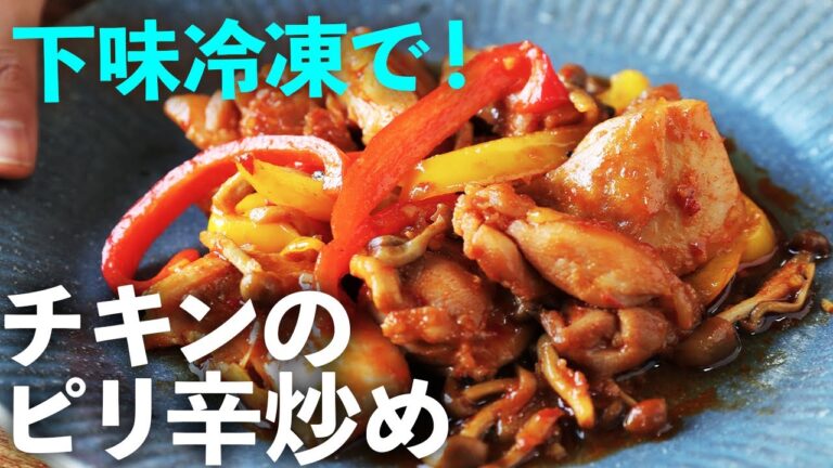 【楽チン】忙しい日に料理したくない悩みは、下味冷凍で１発解決！「チキンのピリ辛炒め」でごはんもすすむ！