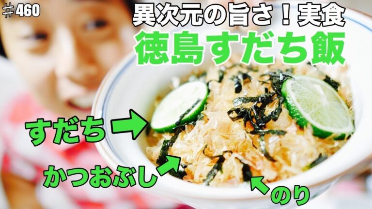 手作りすだち飯