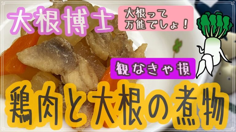 大根料理の定番！鶏肉の大根の煮物のレシピを大公開！保育園でも大人気なので試してみてね