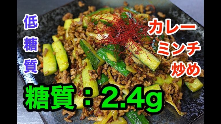 【ローカーボ】新感覚！？「きゅうりのカレーミンチ炒め」【糖質制限】diabetes low carbohydrate recipe