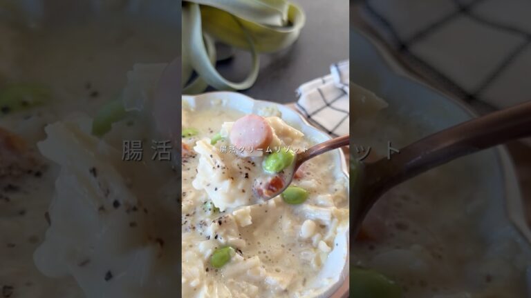 【腸活クリームリゾット】#shorts #food #recipe #diet #ダイエット #ダイエットレシピ #ヘルシー #ヘルシーレシピ #簡単レシピ #えのき #料理