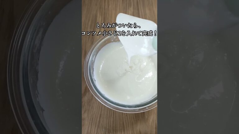 【レンチンで出来るのに本格的】ホワイトソース#ホワイトソース #グラタン