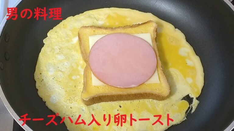 チーズハム入り卵包みトースト 　#男の料理  #朝食レシピ #cooking