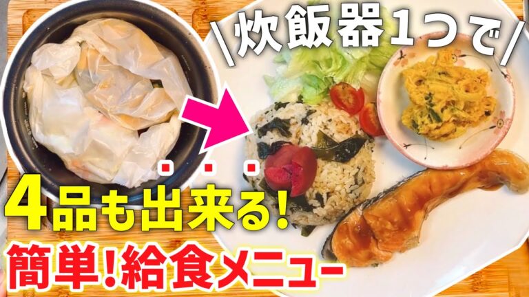 【炊飯器レシピ】洗い物ほぼ無し❤️懐かしの給食レシピ｜時短献立｜手間も洗い物も『節約』｜ズボラ主婦✨必見の時短調理｜わかめご飯｜カボチャサラダ｜鮭の照り焼き｜白菜と人参の味噌汁｜