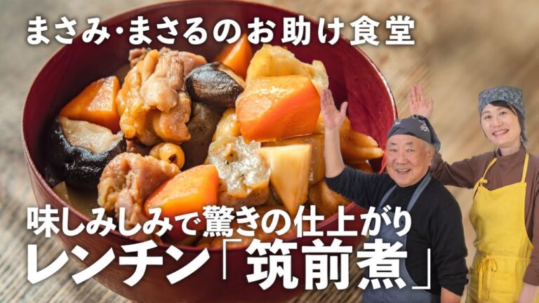 味しみしみの「筑前煮」がレンチン10分で！こっくりおいしくなる秘訣は…【小林まさみ＆まさるのお助け食堂#15】｜ kufura  [  クフラ  ]