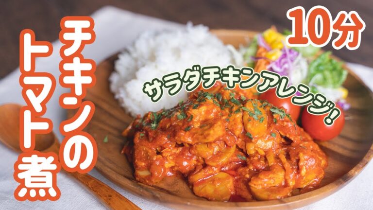 【10分ごはん】サラダチキンを使って！トマト煮込みを作ってみた~プレートご飯~【アレンジレシピ】