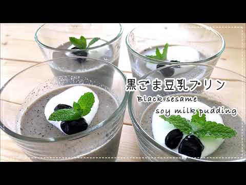 【簡単混ぜるだけ】黒ごま豆乳プリン/ひんやりスイーツ
