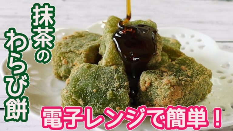 電子レンジで簡単「抹茶のわらび餅」もちもち・プルプル♪口どけなめらかな本格的わらび餅のご紹介です