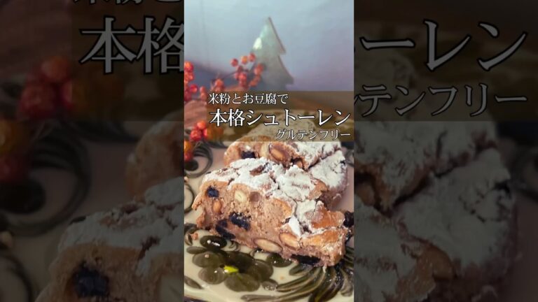 米粉の【本格シュトーレン】#痩せスイーツ#米粉おやつ#米粉スイーツ#シュトーレン#米粉シュトーレン#ヘルシーおやつ#ヘルシーレシピ#ダイエットおやつ#グルテンフリーおやつ#グルテンフリースイーツ