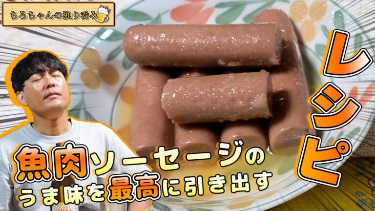 ちろちゃんの独り呑み 魚肉ソーセージを使って簡単おつまみを作った。【本篇】