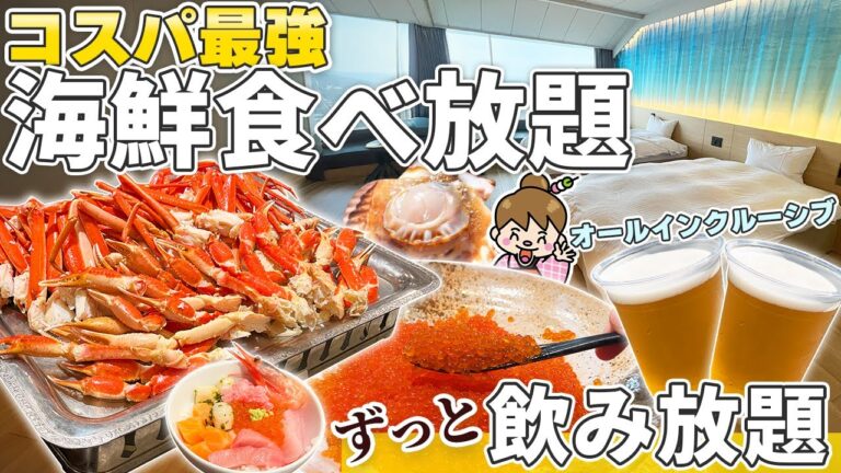 【コスパ最強オールインクルーシブホテル】いくらもカニも食べ放題！豪華海鮮ビュッフェが楽しめる大洗ホテル