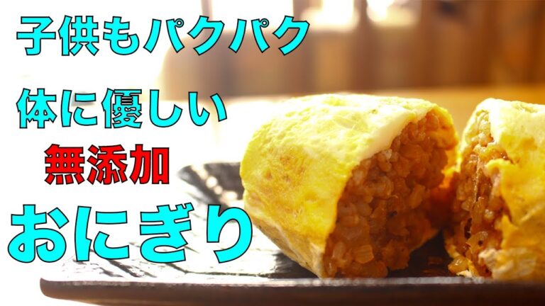 【おにぎり】子供も大好き！無添加オムライスおにぎり