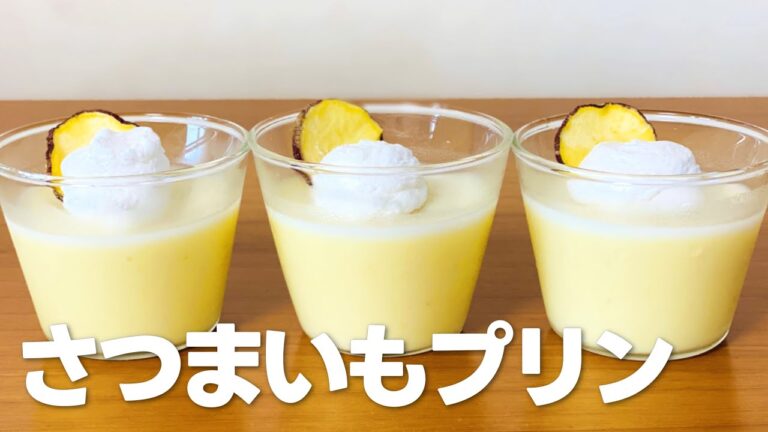 さつまいもプリンの作り方 / 秋のスイーツレシピ!! 簡単お菓子作り