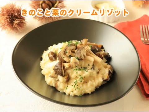 きのこと栗のクリームリゾット