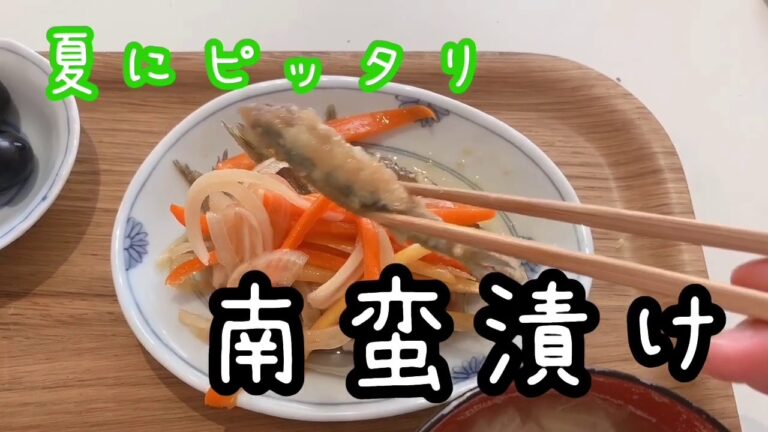 さっぱり南蛮漬けの作り方！