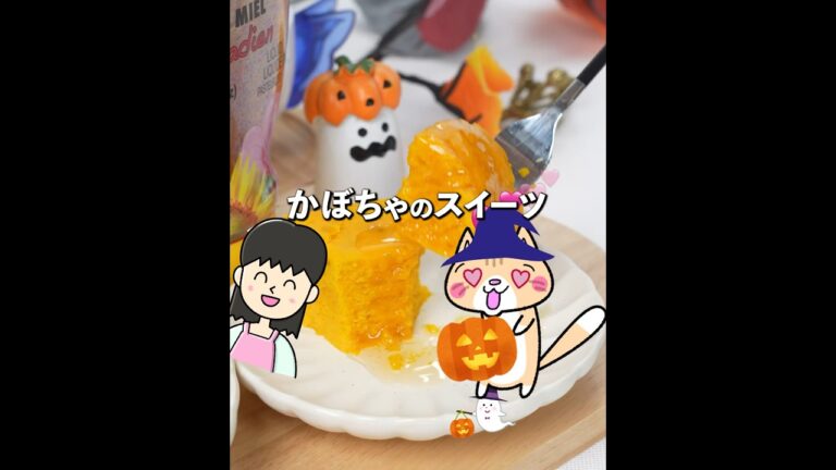 【低脂質・ダイエット​​】レンジで簡単😆ふんわりしっとり💕かぼちゃの蒸しケーキ🎃 #ハロウィンスイーツ #ヘルシーレシピ #グルテンフリー