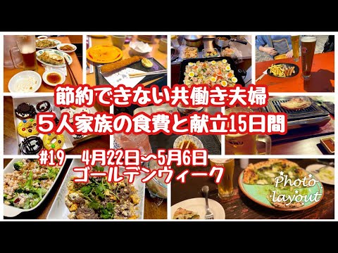 #19【節約できない共働き夫婦】15日間94383円5人家族・GWで外食の多かった毎日の食生活・今回のお気に入り料理はホットプレートで八宝菜♡
