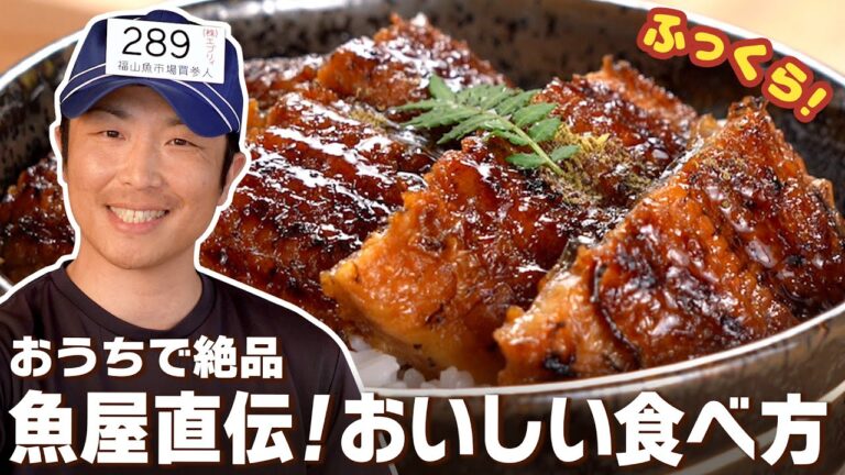 おうちで絶品！魚屋直伝！鰻の蒲焼きの美味しい食べ方