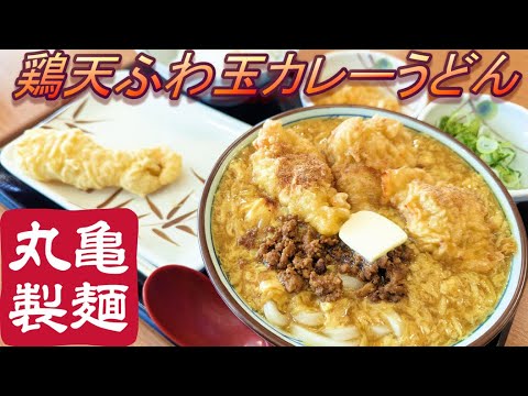 【丸亀製麺】【鶏天ふわ玉カレーうどん】【あんこう天】【白ごはん】孤高なサラリーマンのランチ　５０３