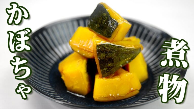 かぼちゃの煮物
