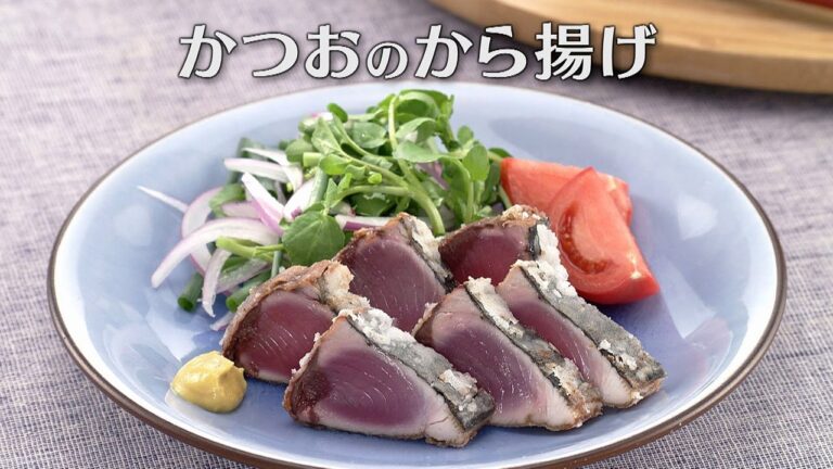 かつおのから揚げ（2024年4月27日放送）【３分クッキング公式】