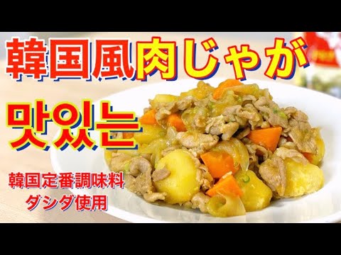 【韓国調味料③】ミシュランシェフが教える〈ダシダ肉じゃが〉
