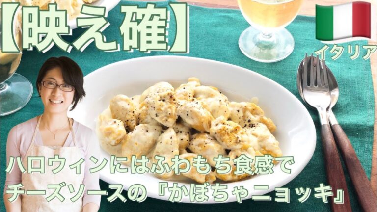 【映え確】ハロウィンにはふわもち食感でチーズソースの『かぼちゃニョッキ』