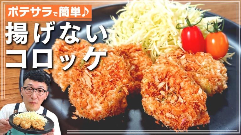 【揚げない】ポテサラコロッケ