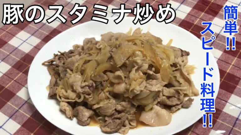 スピード料理！豚のスタミナ炒め