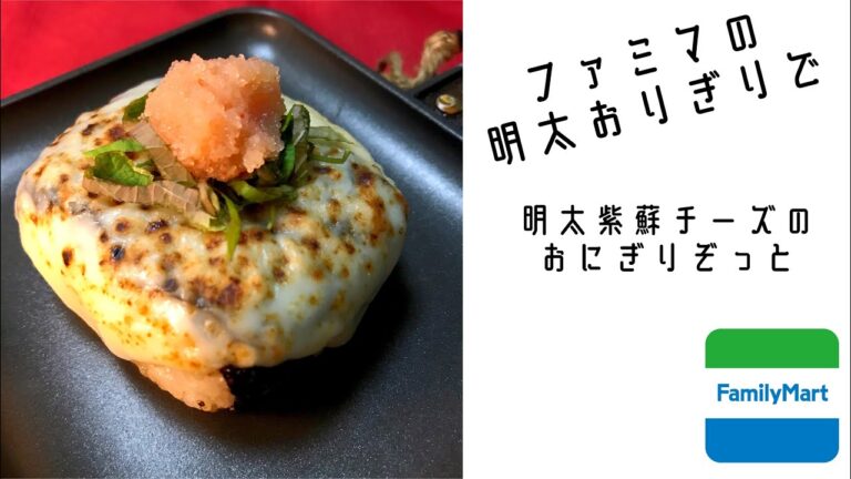 ファミマの明太おにぎりをアレンジ 明太紫蘇チーズのおにぎりぞっと🧀 #shorts #ファミマ #アレンジレシピ
