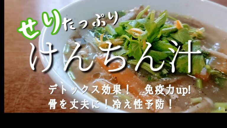 『癒しけんちん汁』 セリの爽やかな香りでリラックス