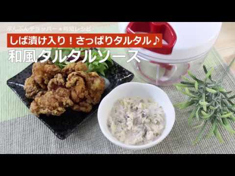 ぶんぶんチョッパー(和風タルタルソース)