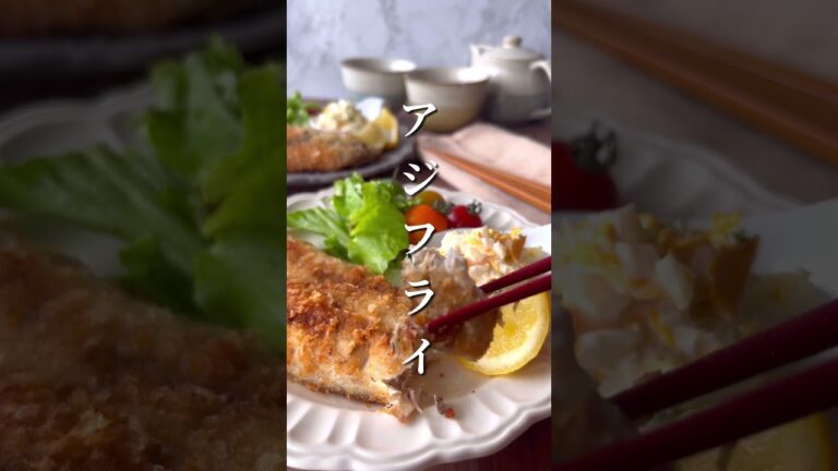 簡単なのにハマる！アジフライの作り方