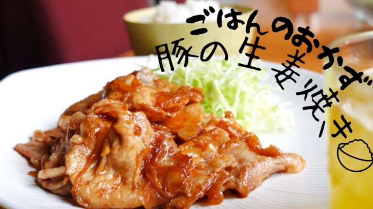 【豚の生姜焼き】ごはんが止まらない！食欲がない暑い時にも食べたいはっきりした味わい！