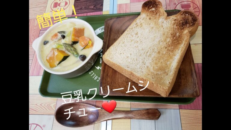 【簡単料理】ルーを使わない豆乳クリームシチュー