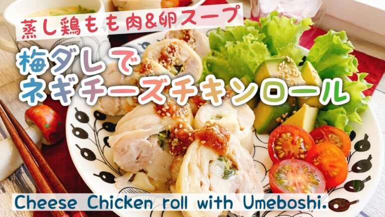 梅雨時に美味しい！【鶏もも蒸し鶏】梅ダレでネギチーズチキンロール/Cheese Chicken roll with Umeboshi./蒸し料理/低糖質/梅干し