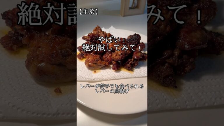 やばい！絶対試してみてください！レバーが苦手でも食べられる　レバーの唐揚げ
