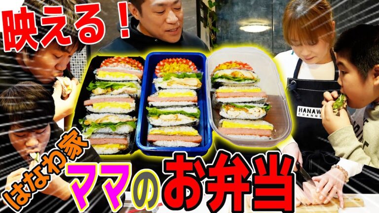【はなわ家ママのお弁当】🍱簡単！映え！【おにぎりサンド弁当】具:スパム&ケンタッキー🍗家族で爆食【飯テロ】【モッパン】