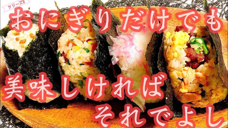 【毎日弁当】4種のおにぎり弁当🍙美味しければそれでよしPart3