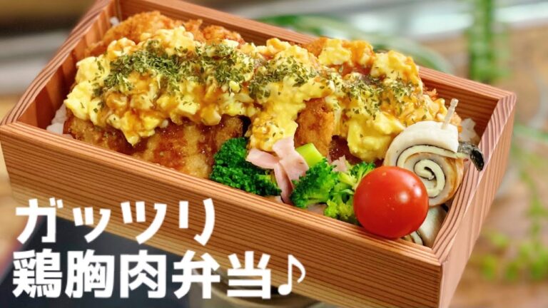 【鶏胸肉をガッツリ食べよう♪ お弁当作り　lunch box bento 】ENG sub