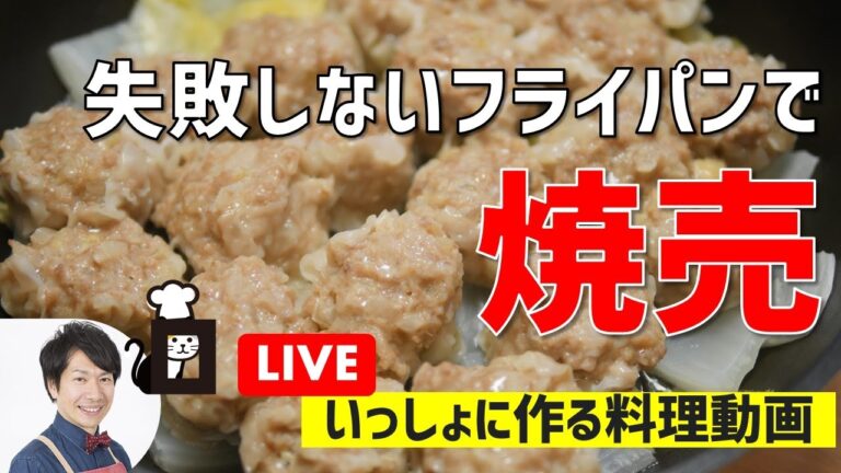 【失敗しない】キャベツの上で蒸す！焼売の作り方。リピ続出！【ライブ配信・いっしょに作る】オンラインの料理塾 Vol.35